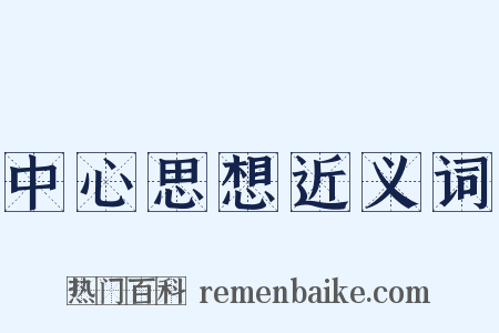 中心思想近义词是什么意思的图片